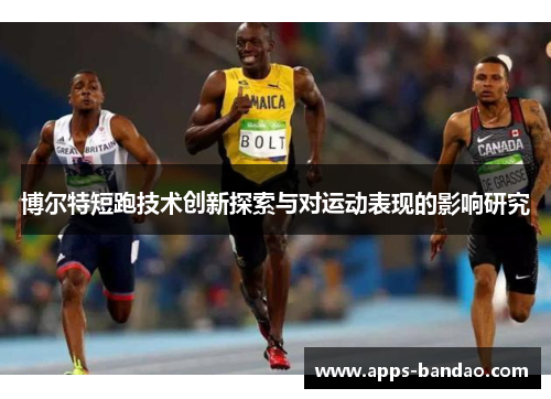 博尔特短跑技术创新探索与对运动表现的影响研究