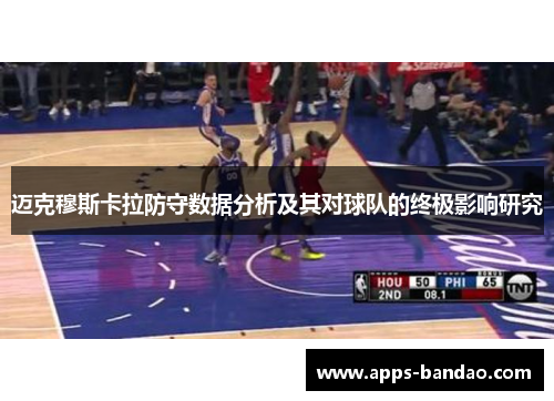 迈克穆斯卡拉防守数据分析及其对球队的终极影响研究