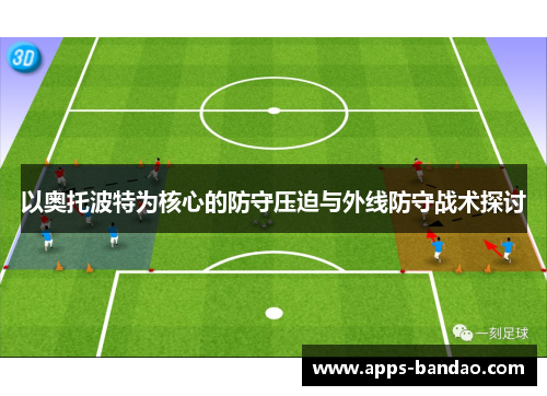 以奥托波特为核心的防守压迫与外线防守战术探讨