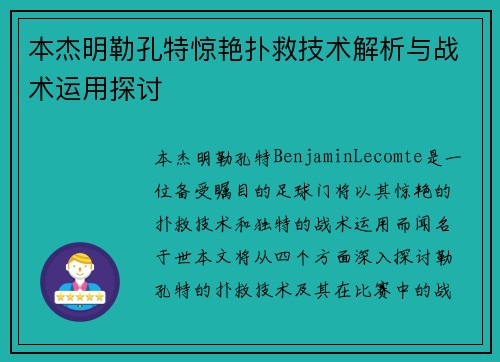 本杰明勒孔特惊艳扑救技术解析与战术运用探讨
