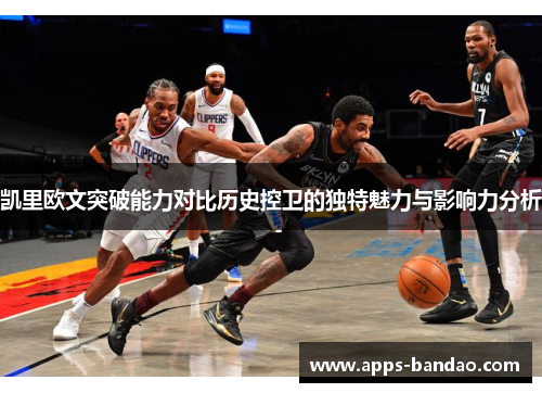 凯里欧文突破能力对比历史控卫的独特魅力与影响力分析