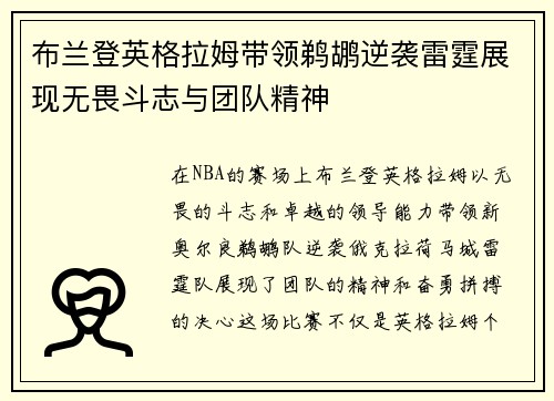 布兰登英格拉姆带领鹈鹕逆袭雷霆展现无畏斗志与团队精神
