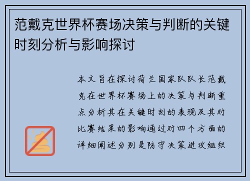 范戴克世界杯赛场决策与判断的关键时刻分析与影响探讨