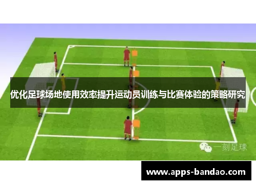 优化足球场地使用效率提升运动员训练与比赛体验的策略研究
