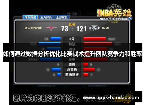 如何通过数据分析优化比赛战术提升团队竞争力和胜率