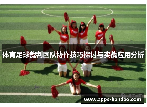 体育足球裁判团队协作技巧探讨与实战应用分析