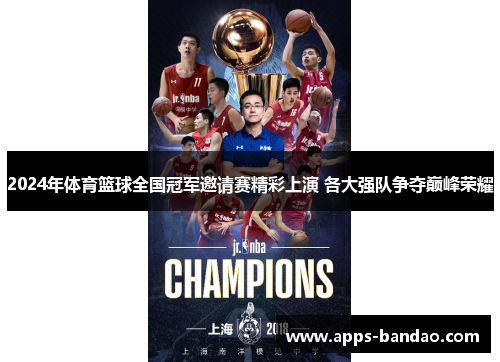 2024年体育篮球全国冠军邀请赛精彩上演 各大强队争夺巅峰荣耀