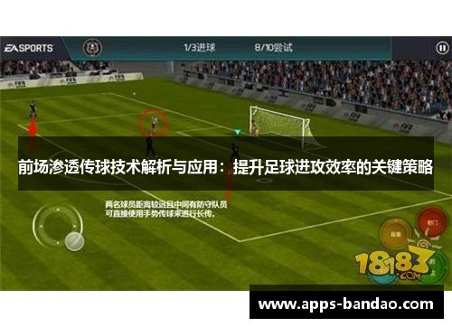 前场渗透传球技术解析与应用：提升足球进攻效率的关键策略