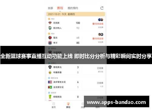 全新篮球赛事直播互动功能上线 即时比分分析与精彩瞬间实时分享