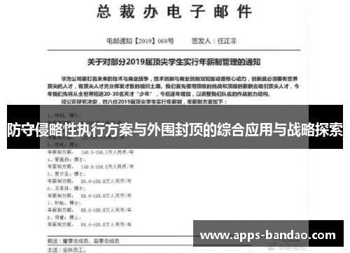 防守侵略性执行方案与外围封顶的综合应用与战略探索