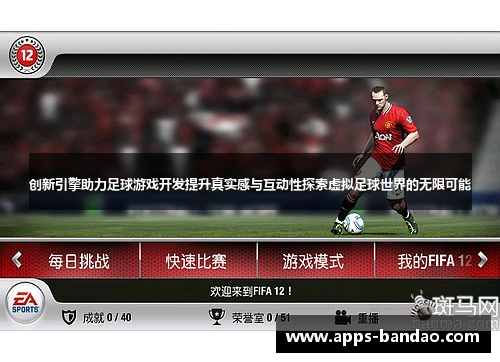 创新引擎助力足球游戏开发提升真实感与互动性探索虚拟足球世界的无限可能