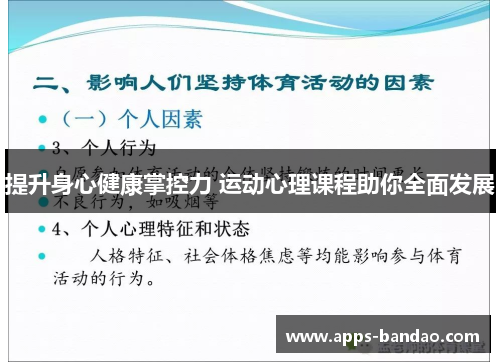 提升身心健康掌控力 运动心理课程助你全面发展