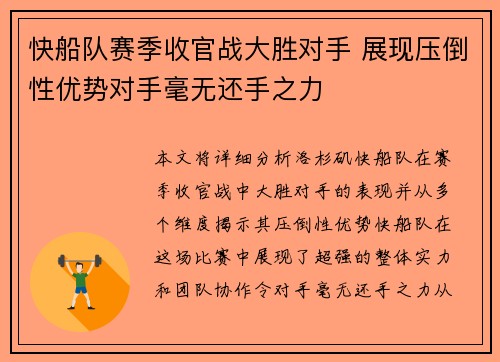 快船队赛季收官战大胜对手 展现压倒性优势对手毫无还手之力