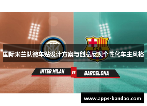 国际米兰队徽车贴设计方案与创意展现个性化车主风格 国际米兰队徽车贴设计方案与创意展现个性化车主风格