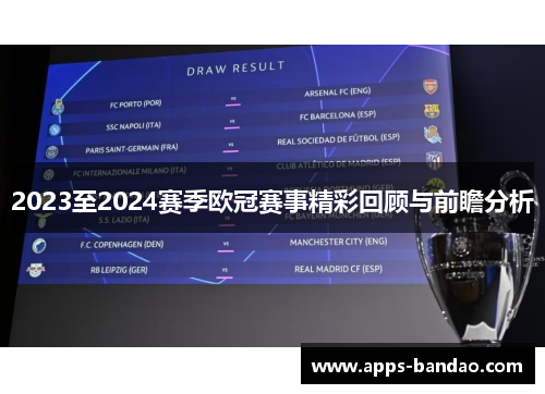 2023至2024赛季欧冠赛事精彩回顾与前瞻分析