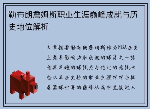 勒布朗詹姆斯职业生涯巅峰成就与历史地位解析