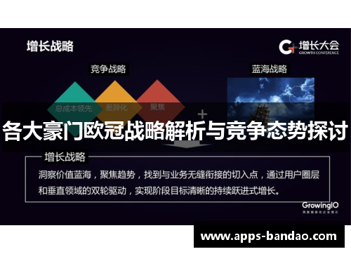 各大豪门欧冠战略解析与竞争态势探讨