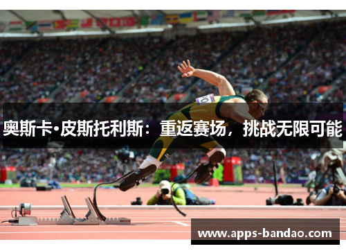 奥斯卡·皮斯托利斯:重返赛场,挑战无限可能 奥斯卡·皮斯托利斯:重返赛场,挑战无限可能