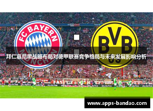 拜仁慕尼黑战略布局对德甲联赛竞争格局与未来发展影响分析