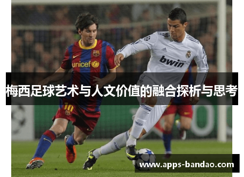 梅西足球艺术与人文价值的融合探析与思考
