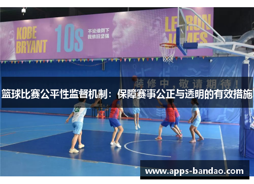 篮球比赛公平性监督机制：保障赛事公正与透明的有效措施