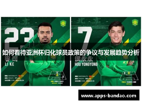 如何看待亚洲杯归化球员政策的争议与发展趋势分析