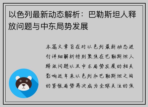 以色列最新动态解析：巴勒斯坦人释放问题与中东局势发展