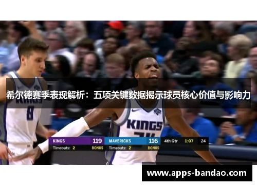 希尔德赛季表现解析：五项关键数据揭示球员核心价值与影响力