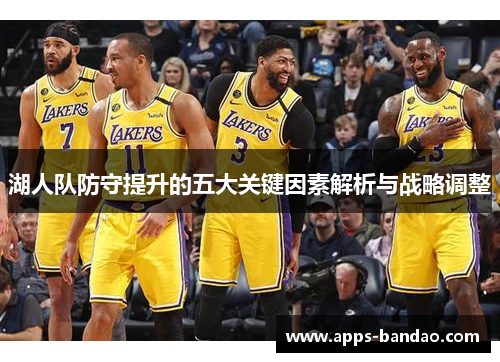 湖人队防守提升的五大关键因素解析与战略调整
