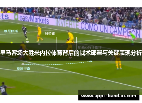 皇马客场大胜米内拉体育背后的战术部署与关键表现分析