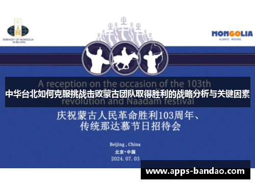 中华台北如何克服挑战击败蒙古团队取得胜利的战略分析与关键因素