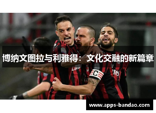 博纳文图拉与利雅得：文化交融的新篇章