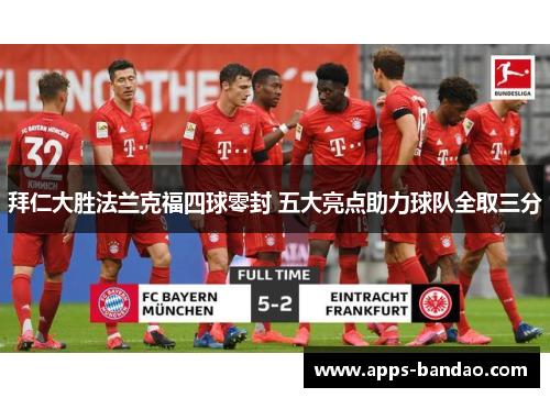 拜仁大胜法兰克福四球零封 五大亮点助力球队全取三分