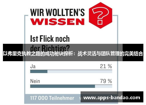 以弗里克执教之路的成功秘诀探析：战术灵活与团队管理的完美结合
