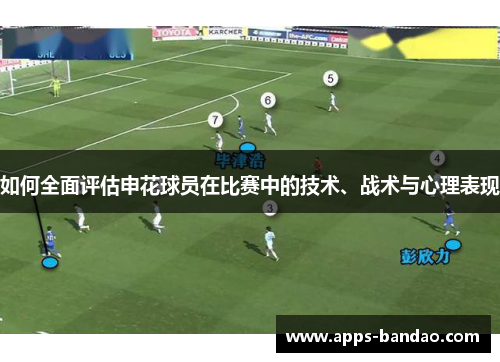 如何全面评估申花球员在比赛中的技术、战术与心理表现