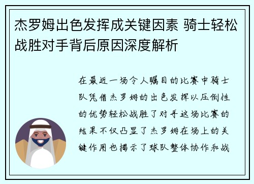 杰罗姆出色发挥成关键因素 骑士轻松战胜对手背后原因深度解析