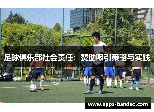 足球俱乐部社会责任：赞助吸引策略与实践