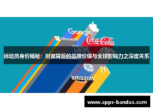 运动员身价揭秘：财富背后的品牌价值与全球影响力之深度关系