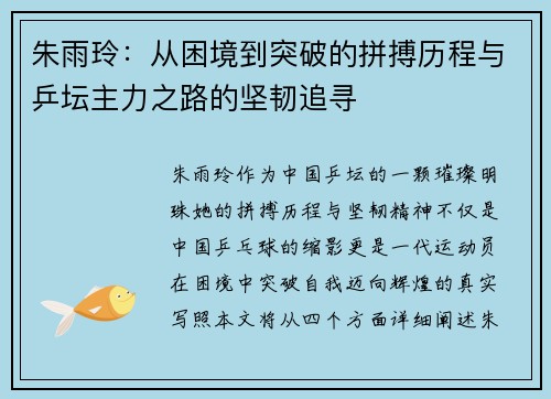 朱雨玲：从困境到突破的拼搏历程与乒坛主力之路的坚韧追寻