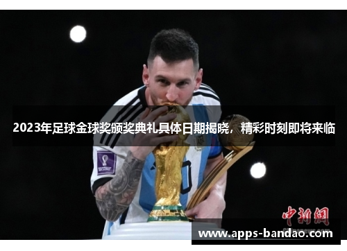 2023年足球金球奖颁奖典礼具体日期揭晓，精彩时刻即将来临