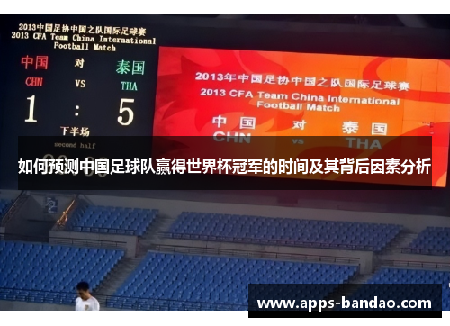 如何预测中国足球队赢得世界杯冠军的时间及其背后因素分析