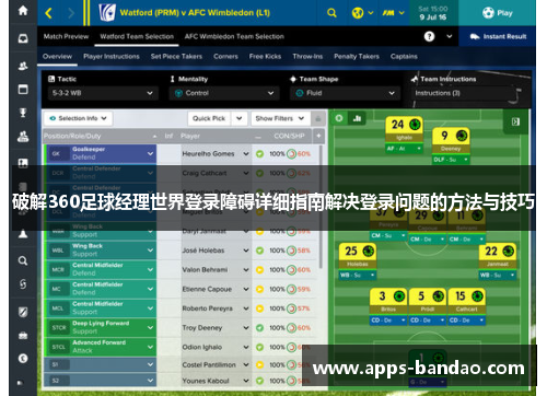 破解360足球经理世界登录障碍详细指南解决登录问题的方法与技巧 破解360足球经理世界登录障碍详细指南解决登录问题的方法与技巧