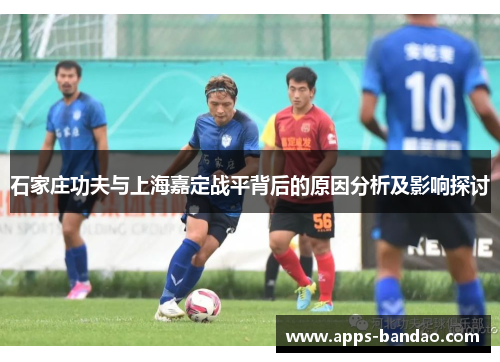 石家庄功夫与上海嘉定战平背后的原因分析及影响探讨