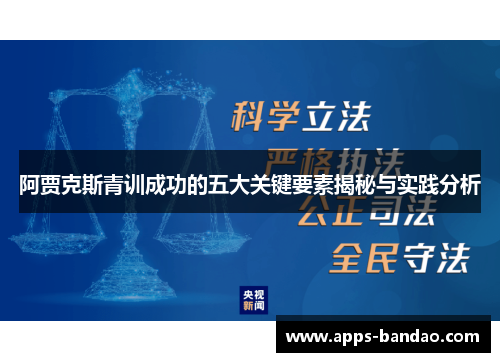 阿贾克斯青训成功的五大关键要素揭秘与实践分析 阿贾克斯青训成功的五大关键要素揭秘与实践分析