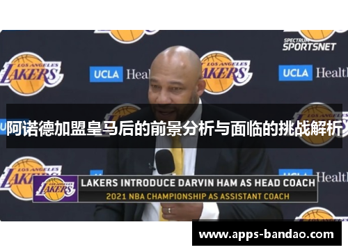 阿诺德加盟皇马后的前景分析与面临的挑战解析 阿诺德加盟皇马后的前景分析与面临的挑战解析