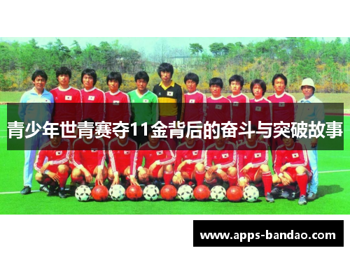 青少年世青赛夺11金背后的奋斗与突破故事 青少年世青赛夺11金背后的奋斗与突破故事