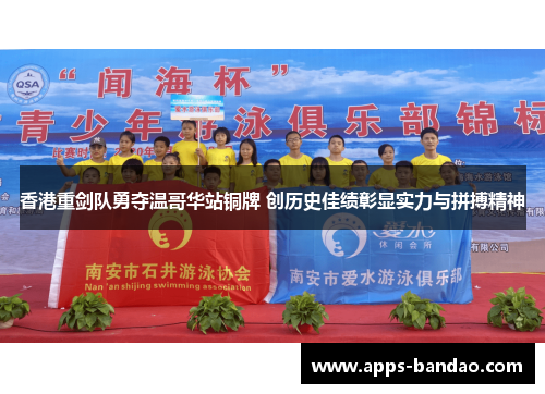 香港重剑队勇夺温哥华站铜牌 创历史佳绩彰显实力与拼搏精神