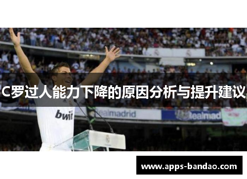 C罗过人能力下降的原因分析与提升建议