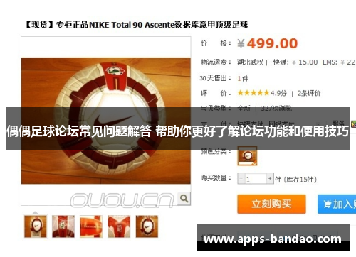 偶偶足球论坛常见问题解答 帮助你更好了解论坛功能和使用技巧