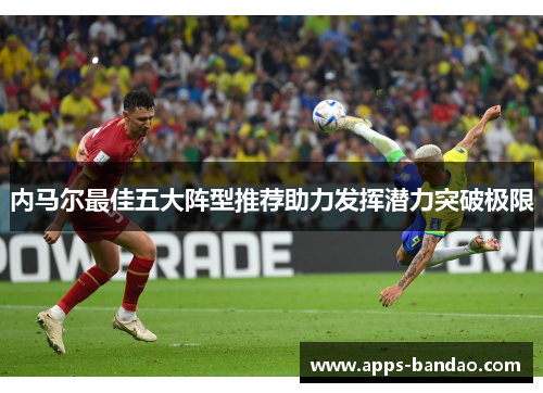 内马尔最佳五大阵型推荐助力发挥潜力突破极限